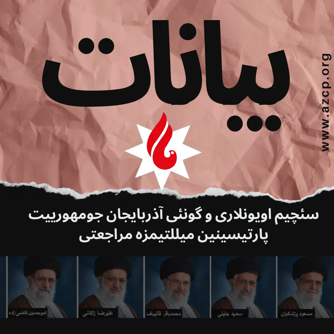 ایران آدلانان اؤلکده سئچیم اویونو و گونئی آزربایجان جومهورییت پارتیسینین بَیاناتی
