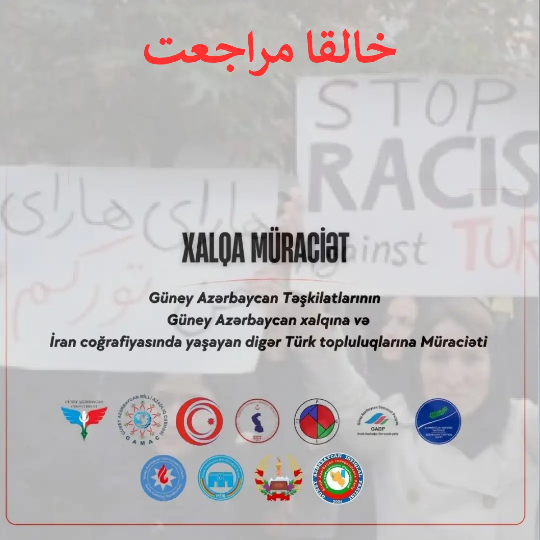 گونئی آذربایجان تشکیلاتلارینین گونئی آذربایجان خالقینا و ایران جغرافیاسیندا یاشایان دیگر تورک توپلولوقلارینا موراجعتی